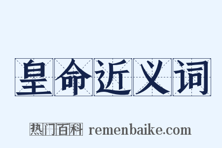 皇命近义词是什么意思的图片